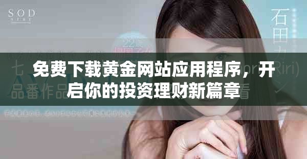 免费下载黄金网站应用程序，开启你的投资理财新篇章