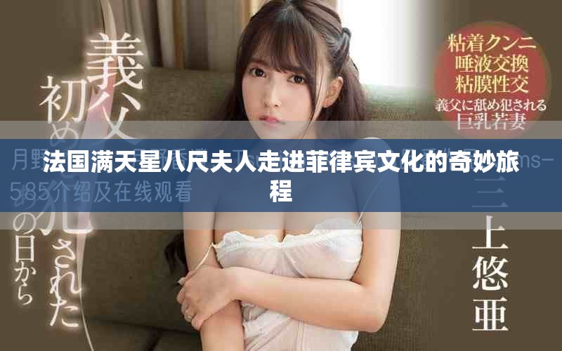 法国满天星八尺夫人走进菲律宾文化的奇妙旅程