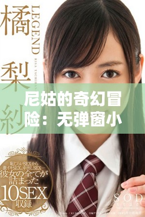尼姑的奇幻冒险：无弹窗小说尽在笔趣阁在线阅读