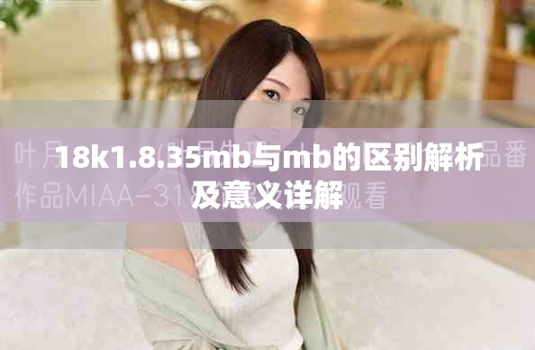 18k1.8.35mb与mb的区别解析及意义详解