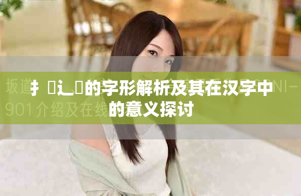 扌喿辶畐的字形解析及其在汉字中的意义探讨