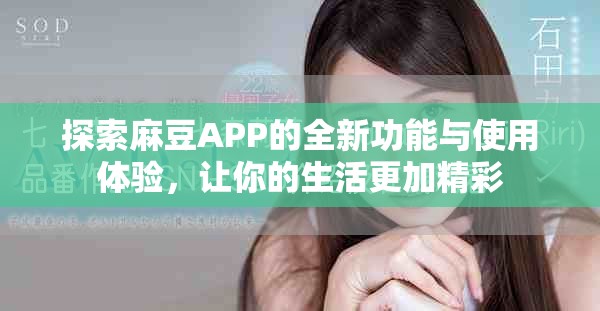 探索麻豆APP的全新功能与使用体验，让你的生活更加精彩