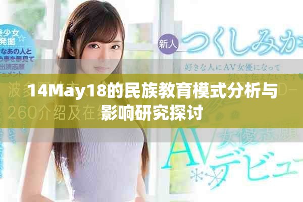 14May18的民族教育模式分析与影响研究探讨