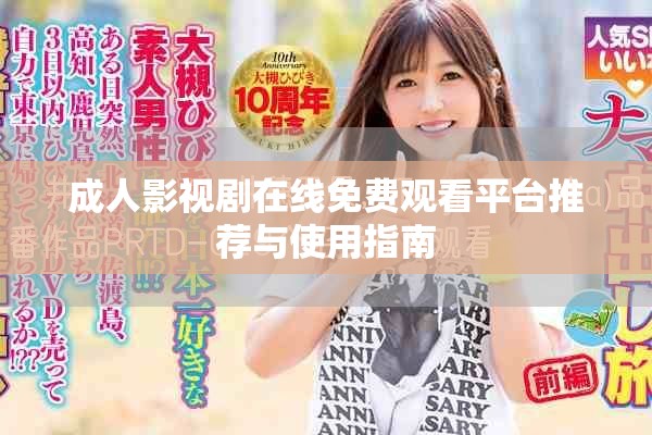 成人影视剧在线免费观看平台推荐与使用指南