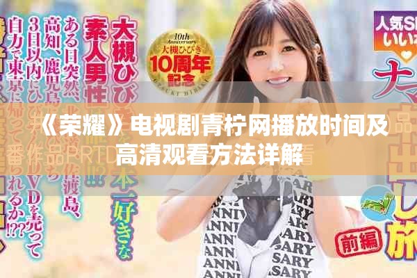 《荣耀》电视剧青柠网播放时间及高清观看方法详解