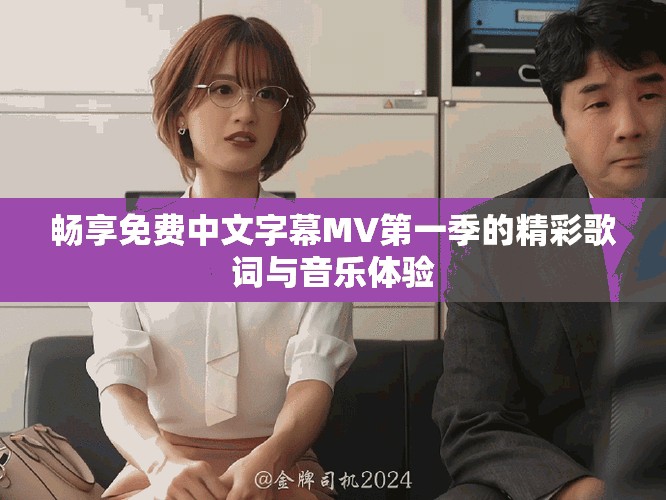 畅享免费中文字幕MV第一季的精彩歌词与音乐体验