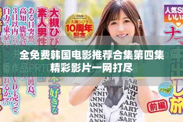 全免费韩国电影推荐合集第四集精彩影片一网打尽
