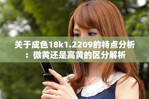 关于成色18k1.2209的特点分析：微黄还是高黄的区分解析