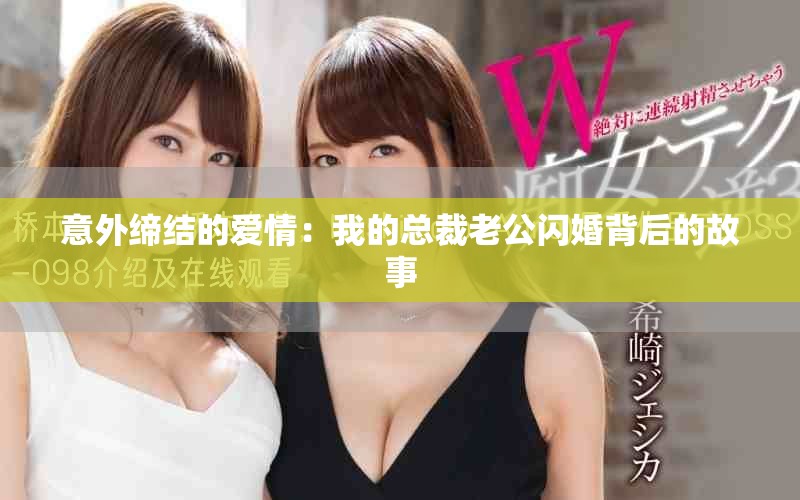 意外缔结的爱情：我的总裁老公闪婚背后的故事