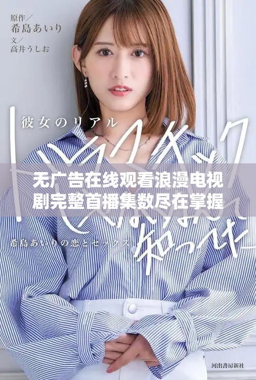 无广告在线观看浪漫电视剧完整首播集数尽在掌握中