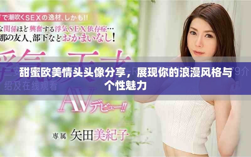 甜蜜欧美情头头像分享，展现你的浪漫风格与个性魅力