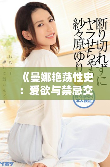 《曼娜艳荡性史：爱欲与禁忌交织的精彩人生旅程》