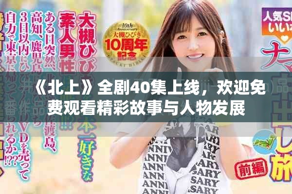 《北上》全剧40集上线，欢迎免费观看精彩故事与人物发展