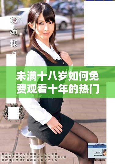 未满十八岁如何免费观看十年的热门漫画资源分享