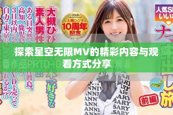 探索星空无限MV的精彩内容与观看方式分享