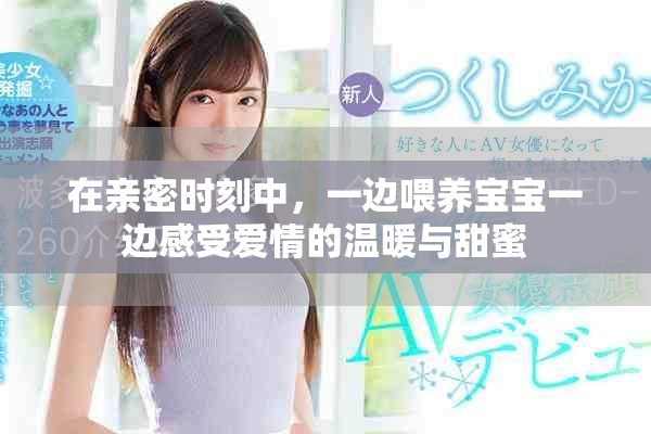 在亲密时刻中，一边喂养宝宝一边感受爱情的温暖与甜蜜