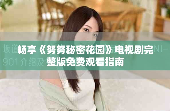 畅享《努努秘密花园》电视剧完整版免费观看指南