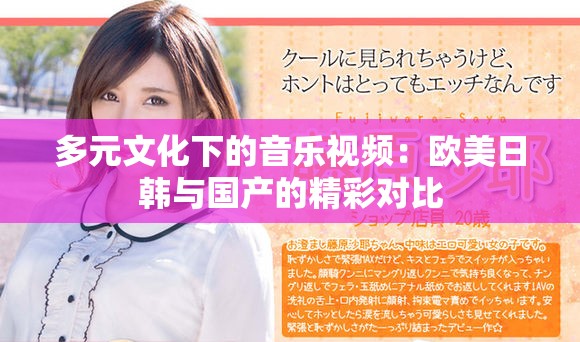 多元文化下的音乐视频：欧美日韩与国产的精彩对比