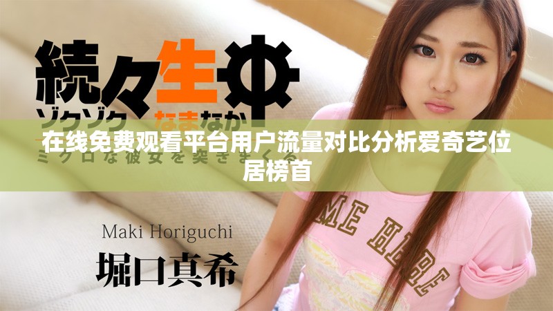 在线免费观看平台用户流量对比分析爱奇艺位居榜首