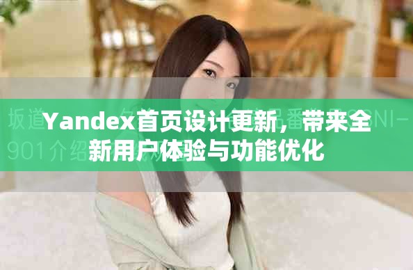 Yandex首页设计更新，带来全新用户体验与功能优化