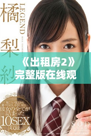 《出租房2》完整版在线观看链接及观影指南分享