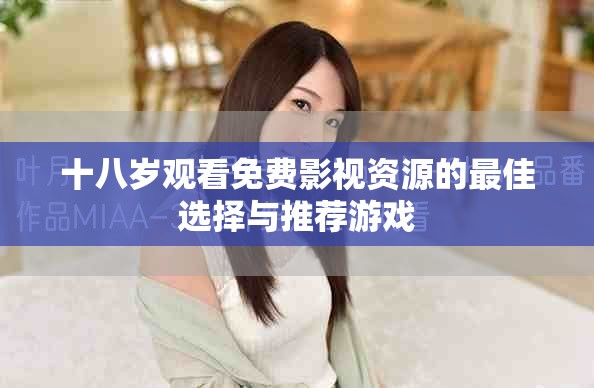 十八岁观看免费影视资源的最佳选择与推荐游戏