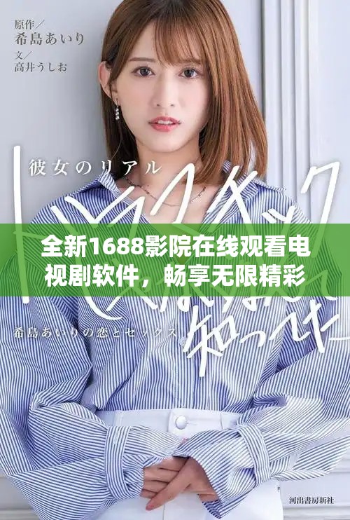 全新1688影院在线观看电视剧软件，畅享无限精彩剧集体验
