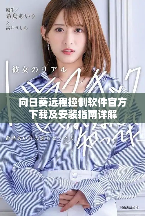向日葵远程控制软件官方下载及安装指南详解