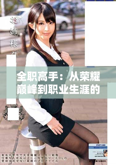全职高手：从荣耀巅峰到职业生涯的精彩冒险之旅