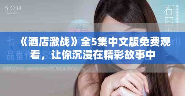 《酒店激战》全5集中文版免费观看，让你沉浸在精彩故事中