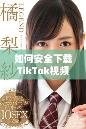 如何安全下载TikTok视频并避免版权问题的方法分享