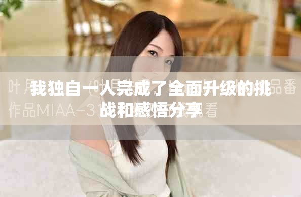 我独自一人完成了全面升级的挑战和感悟分享