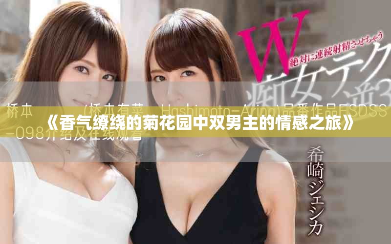 《香气缭绕的菊花园中双男主的情感之旅》