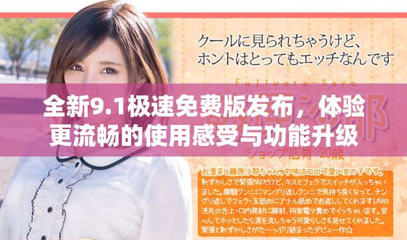 全新9.1极速免费版发布，体验更流畅的使用感受与功能升级