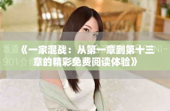 《一家混战：从第一章到第十三章的精彩免费阅读体验》