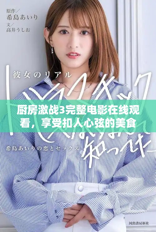 厨房激战3完整电影在线观看，享受扣人心弦的美食对决之旅