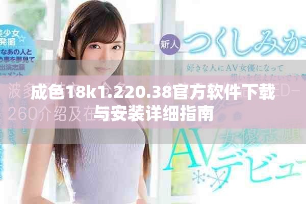 成色18k1.220.38官方软件下载与安装详细指南