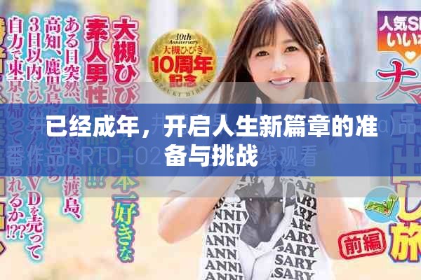 已经成年，开启人生新篇章的准备与挑战