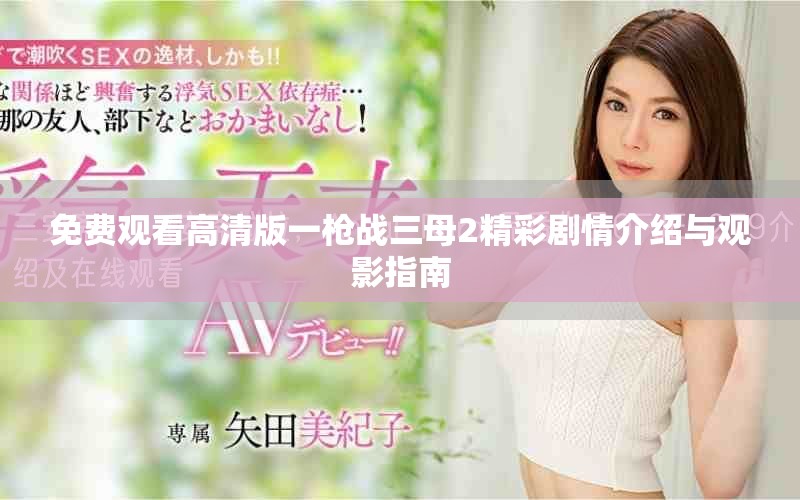 免费观看高清版一枪战三母2精彩剧情介绍与观影指南