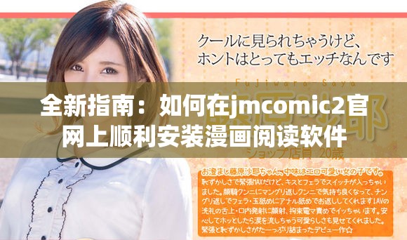 全新指南：如何在jmcomic2官网上顺利安装漫画阅读软件