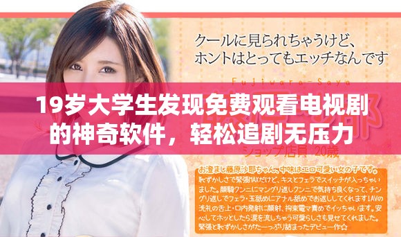 19岁大学生发现免费观看电视剧的神奇软件，轻松追剧无压力