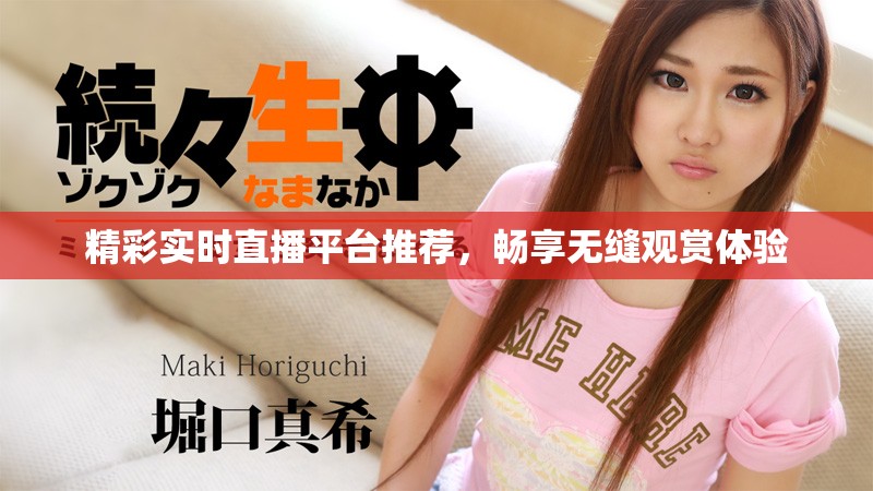精彩实时直播平台推荐，畅享无缝观赏体验