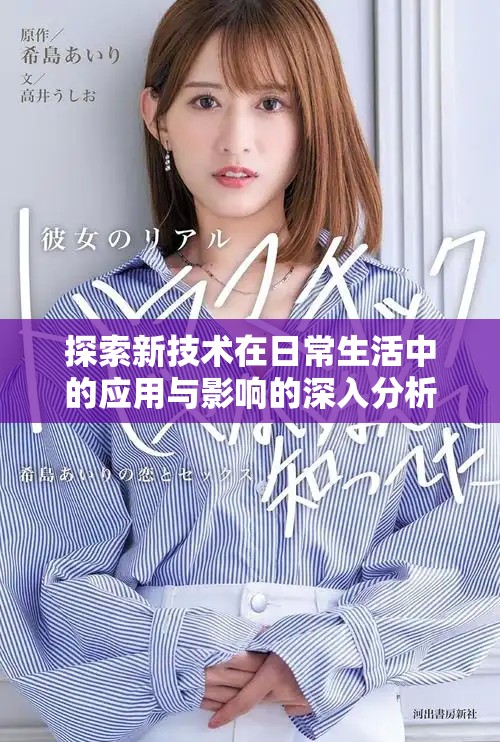探索新技术在日常生活中的应用与影响的深入分析报告