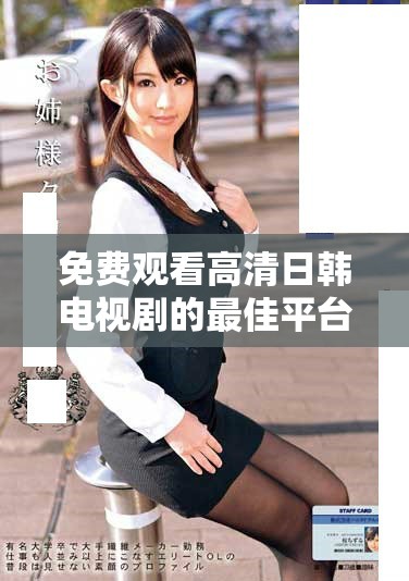 免费观看高清日韩电视剧的最佳平台4399全新上线你不要错过