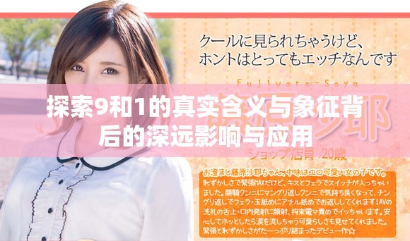 探索9和1的真实含义与象征背后的深远影响与应用