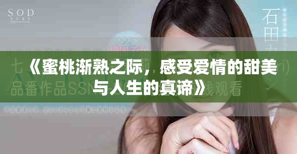 《蜜桃渐熟之际，感受爱情的甜美与人生的真谛》