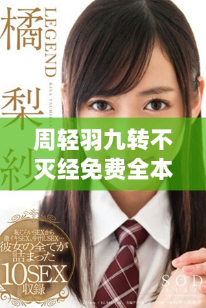周轻羽九转不灭经免费全本在线阅读，开启你的修仙之旅