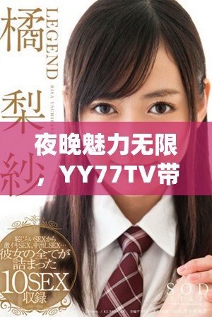 夜晚魅力无限，YY77TV带你体验直播新时尚