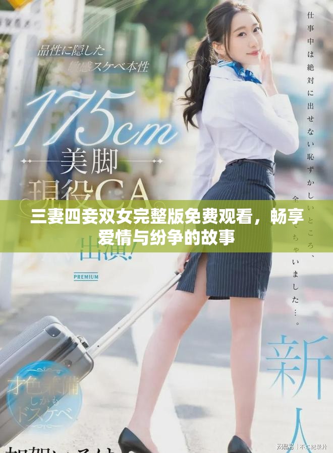 三妻四妾双女完整版免费观看，畅享爱情与纷争的故事