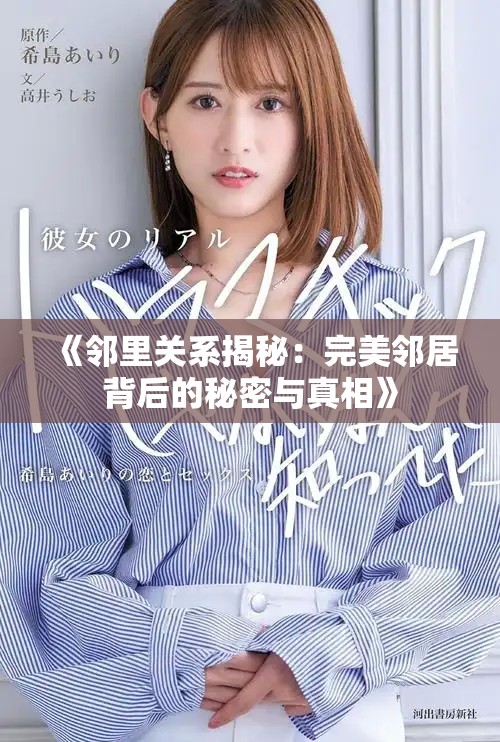 《邻里关系揭秘：完美邻居背后的秘密与真相》